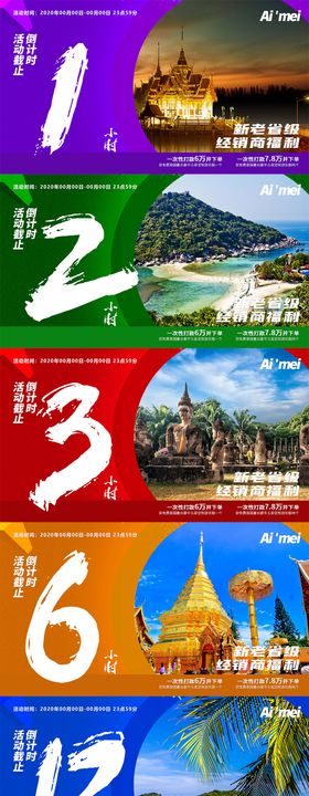 泰国旅游福利倒计时系列海报