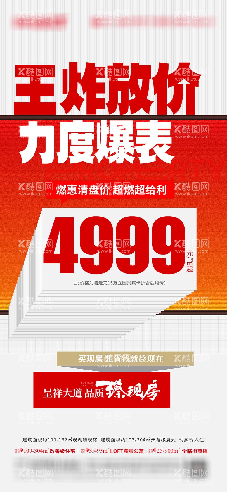 编号：49642712010849559938【酷图网】源文件下载-王炸大放价地产海报