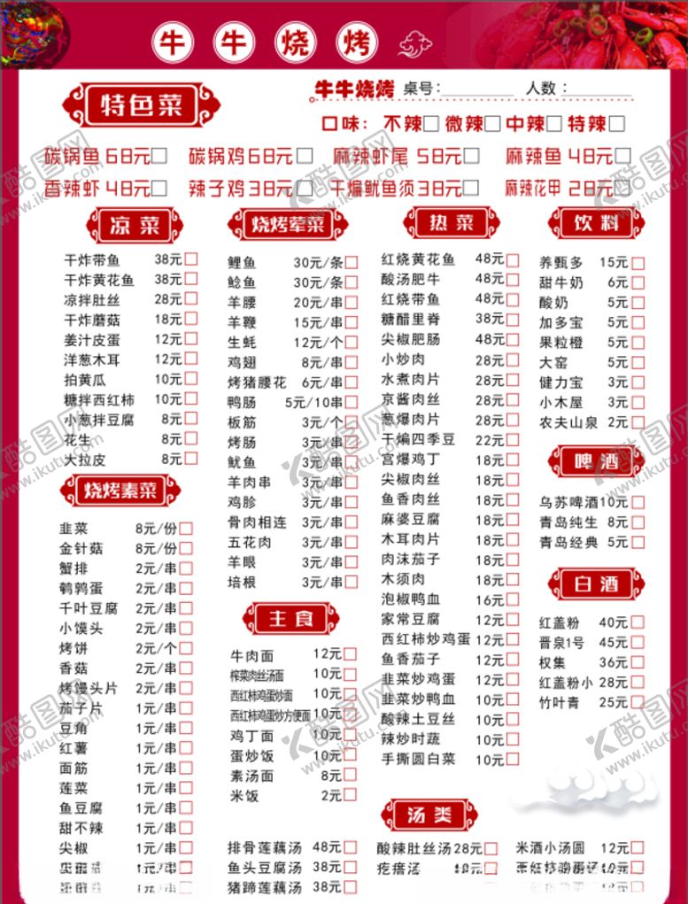 编号：63408307050830594866【酷图网】源文件下载-烧烤菜单