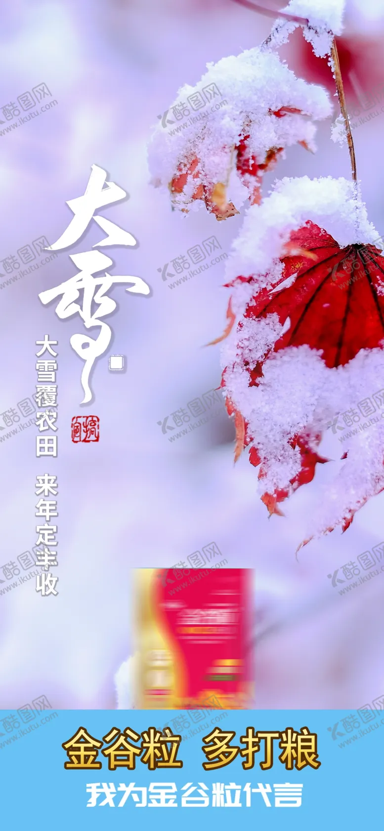 编号：98520612160527029025【酷图网】源文件下载-大雪海报