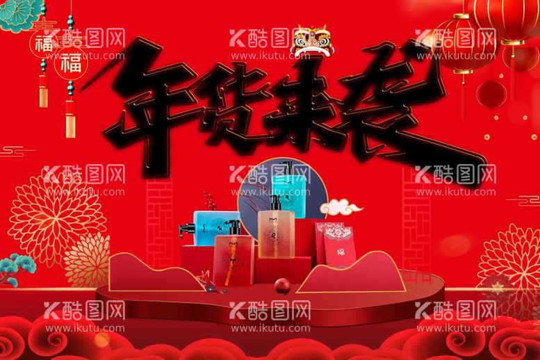 编号：53384111270138031473【酷图网】源文件下载-年货来袭