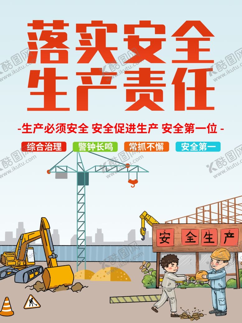 编号：50414109231916504068【酷图网】源文件下载-落实安全生产责任