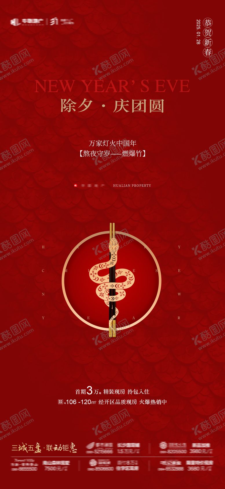 编号：97516401252200284241【酷图网】源文件下载-地产除夕海报