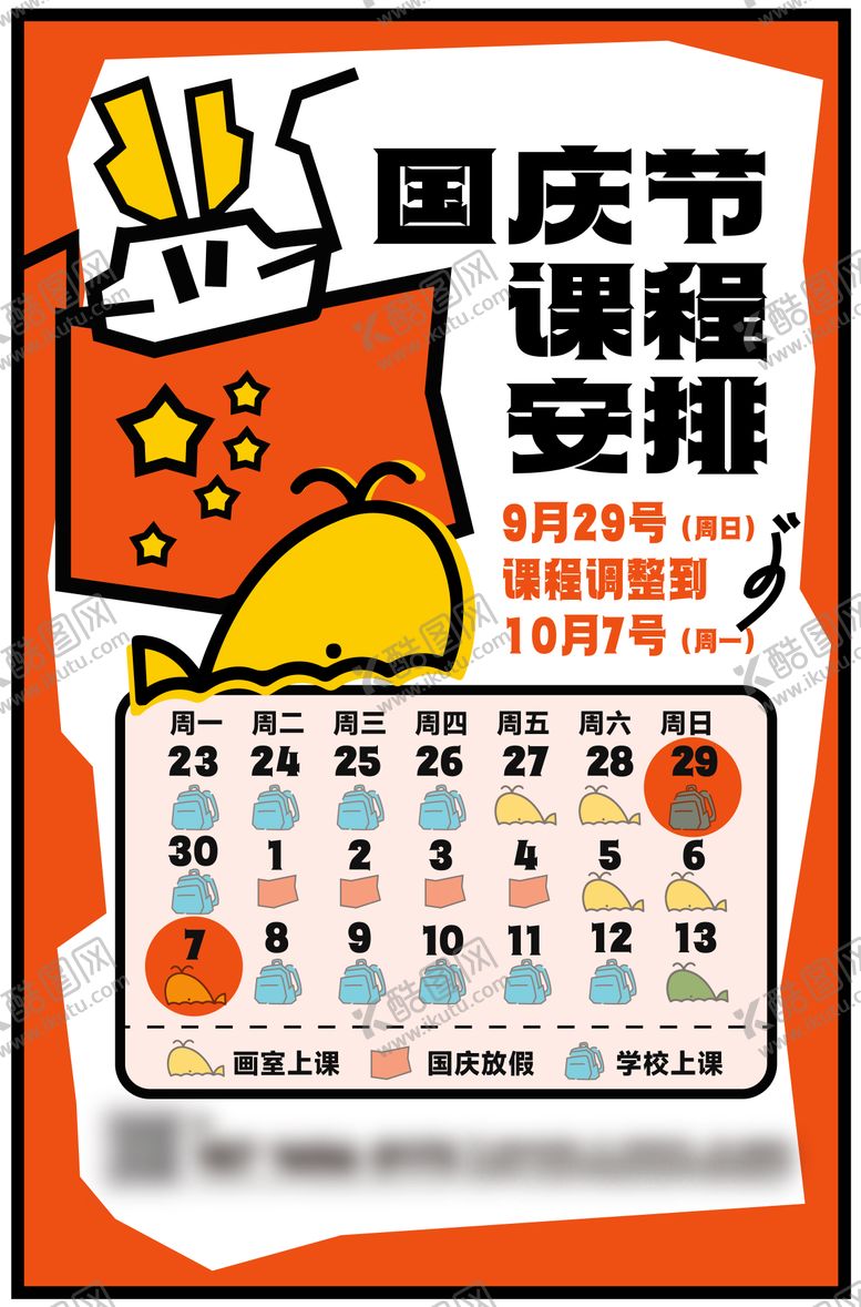 编号：36463712271737424103【酷图网】源文件下载-国庆调课