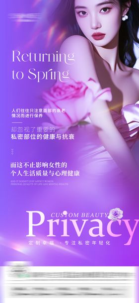 医美私密海报