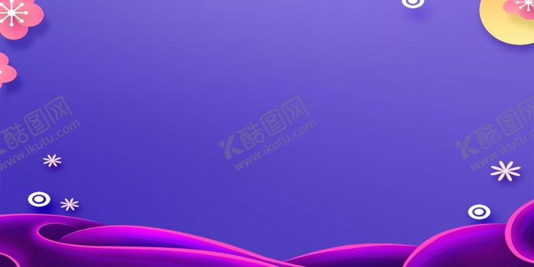 编号：56429309221304277023【酷图网】源文件下载-高端大气紫色背景