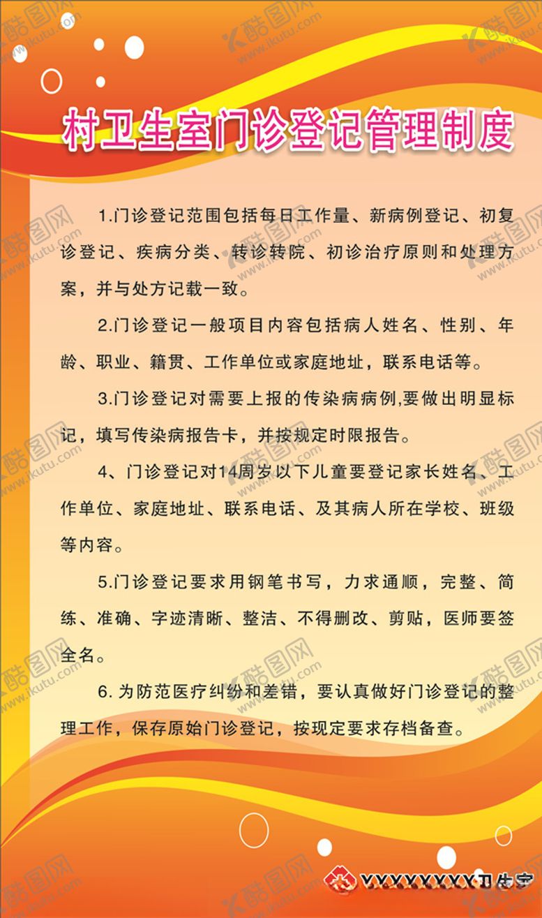 编号：25426810191228474441【酷图网】源文件下载-村卫生室门诊登记管理制度