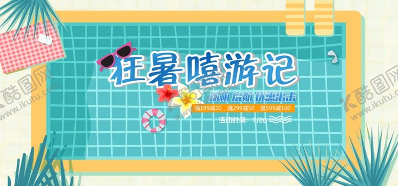 编号：64824111301919151854【酷图网】源文件下载-活动海报