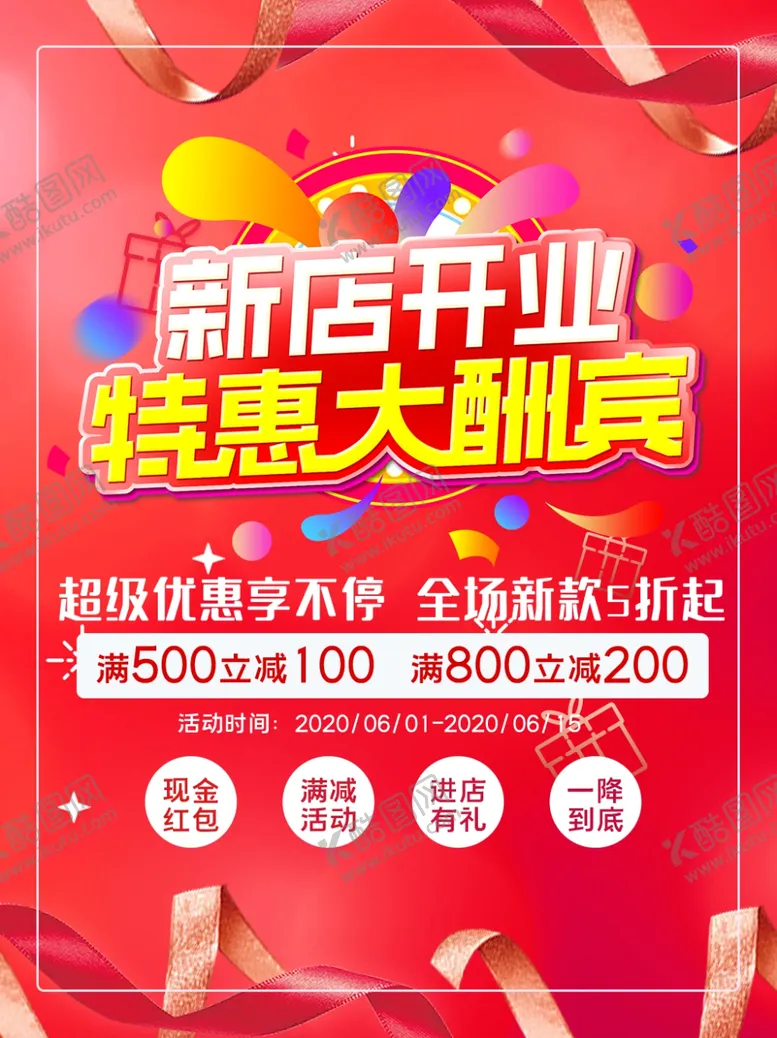 编号：25503606161832125226【酷图网】源文件下载-新店开业