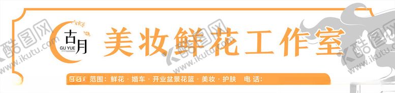 编号：20766612070212524839【酷图网】源文件下载-美妆鲜花门头