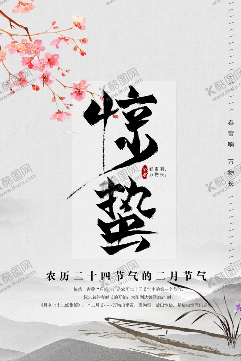 编号：60717510081909365794【酷图网】源文件下载-惊蛰