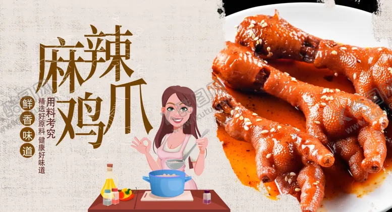 编号：51860504121643481287【酷图网】源文件下载-麻辣鸡爪