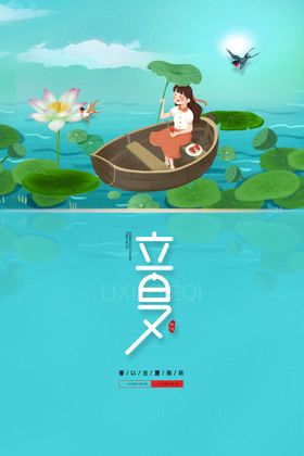 立夏海报