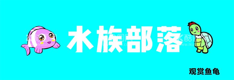 编号：43738510300910524193【酷图网】源文件下载-水族部落