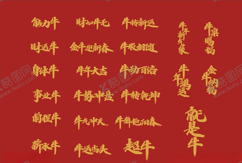 编号：90298904162340535117【酷图网】源文件下载-牛年手写祝福语