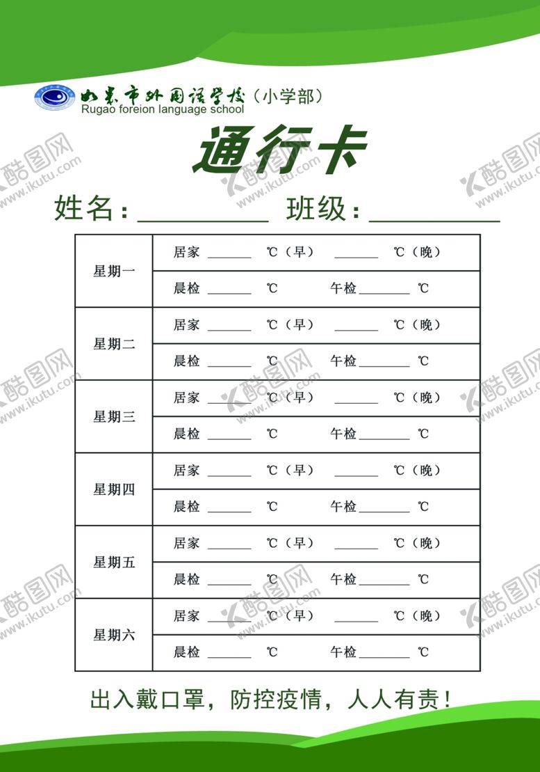 编号：75956809262221539605【酷图网】源文件下载-通行证接送卡体温卡通行卡