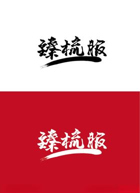 服饰标识设计