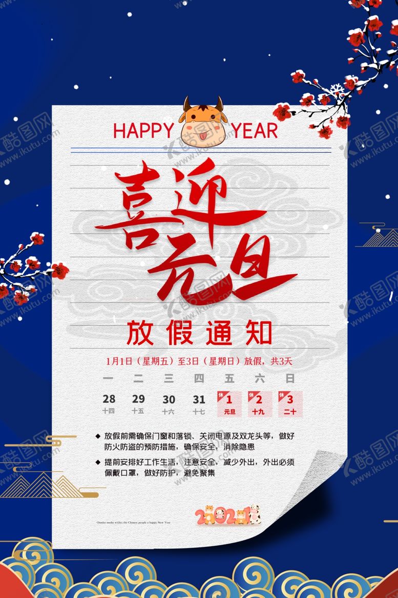 编号：60123705062308226123【酷图网】源文件下载-喜迎元旦