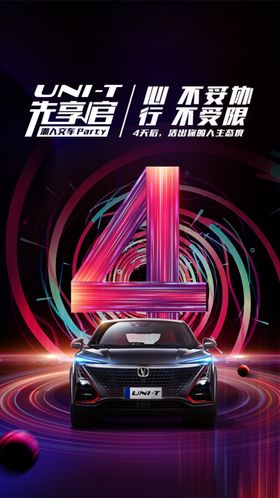 长安UNIT汽车海报模板朋友圈
