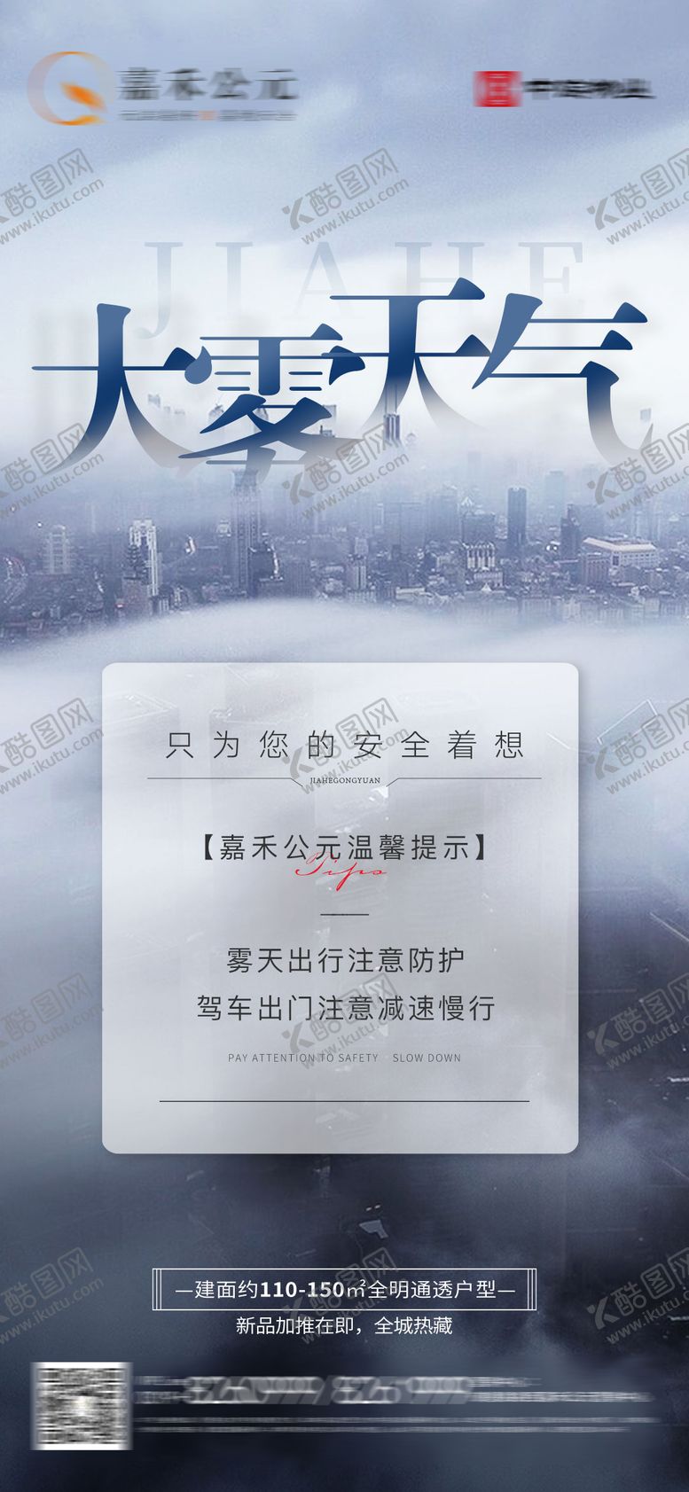 编号：32062302160158161377【酷图网】源文件下载-大雾出行温馨提示海报