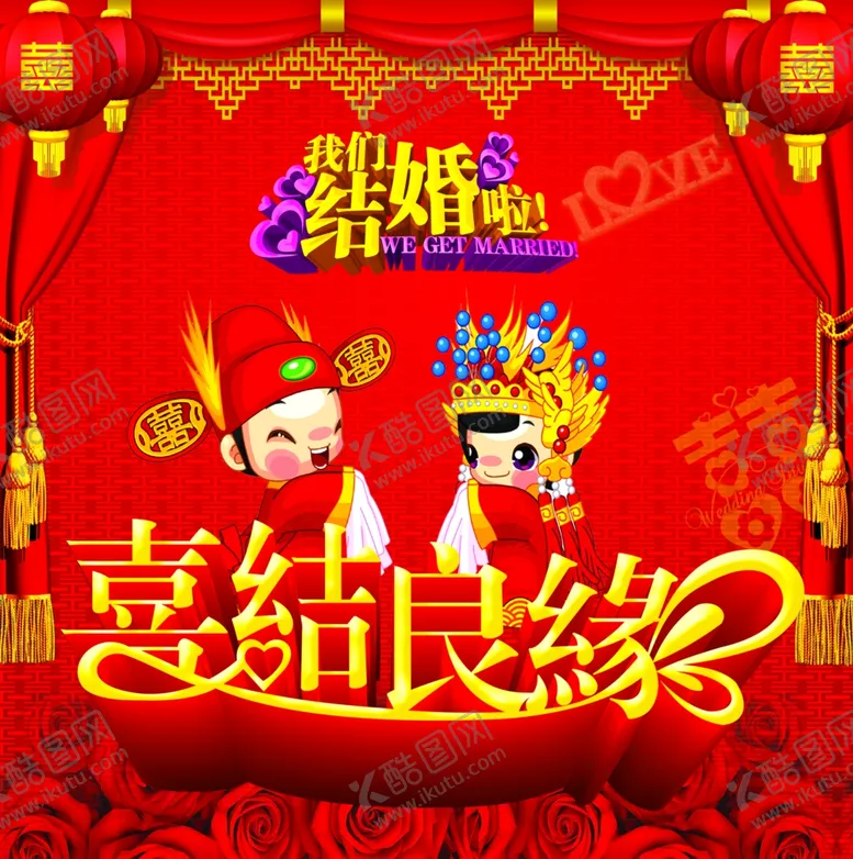 编号：52706002271318471579【酷图网】源文件下载-结婚海报