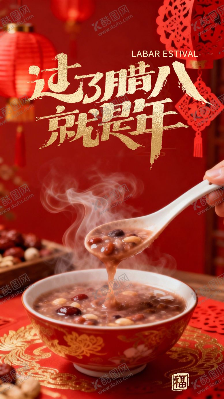 编号：93534801110213042867【酷图网】源文件下载-腊八节