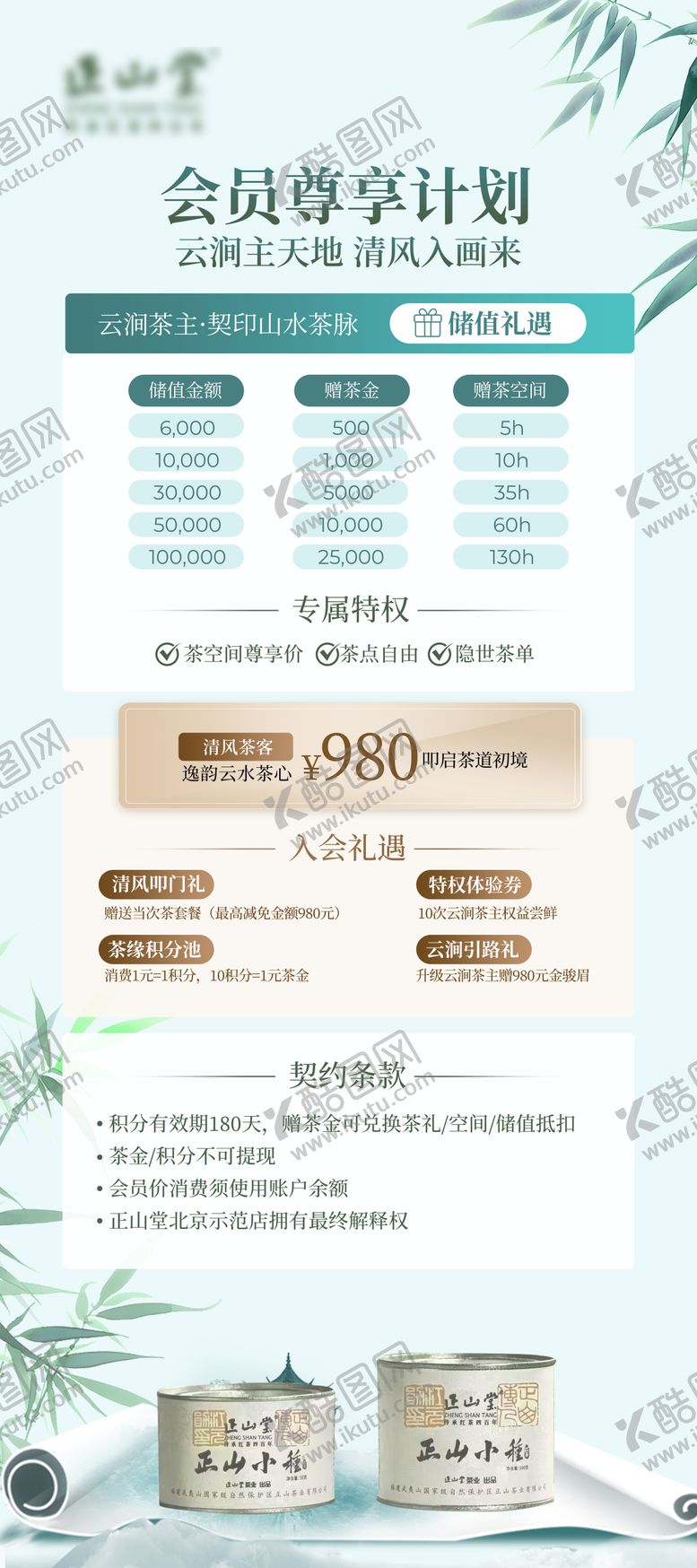 编号：75814007071607186196【酷图网】源文件下载-古风茶馆会员尊享权益价目表展架