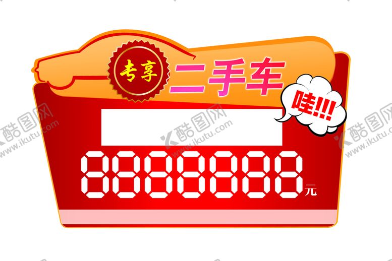 编号：21470910100815541295【酷图网】源文件下载-车顶牌