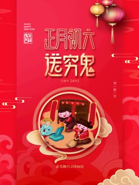 2022迎新年正月初六中国传统