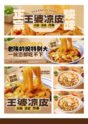 凉皮类店招海报外卖装修
