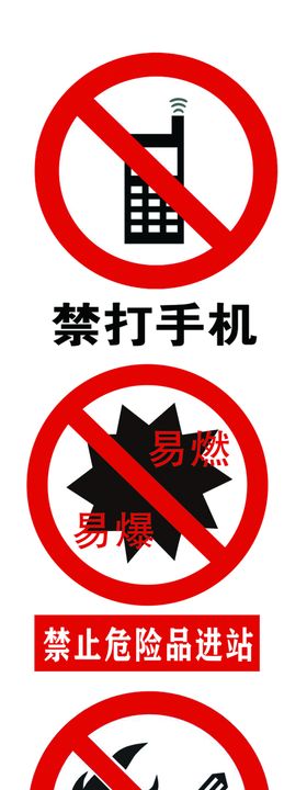 加油站安全警示标识