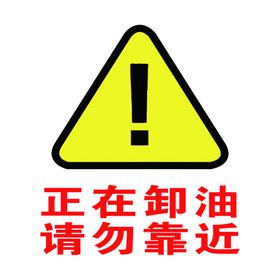 正在卸油