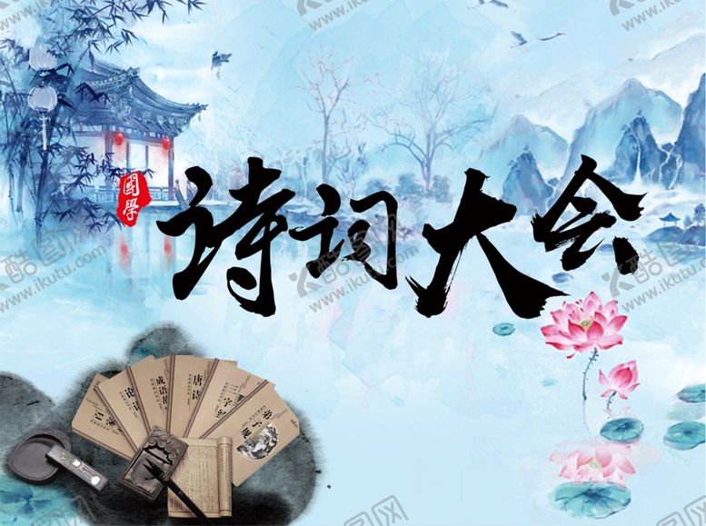 编号：94820905110539341118【酷图网】源文件下载-诗词大会背景