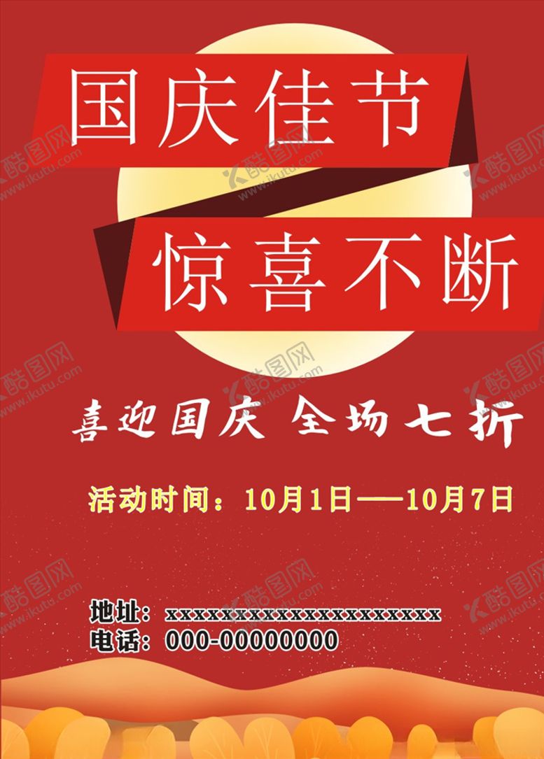 编号：72542105030300483982【酷图网】源文件下载-国庆活动