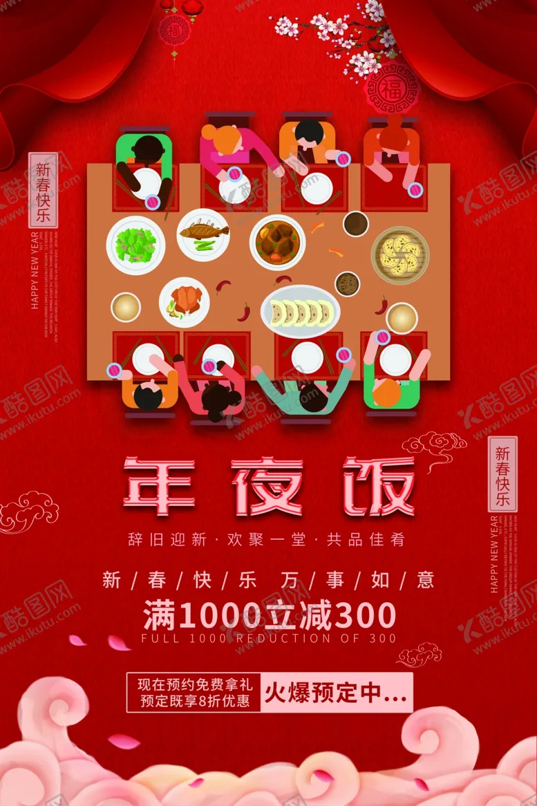 编号：81258009111351001599【酷图网】源文件下载-年夜饭