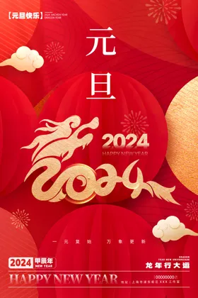 元旦海报2024促销2024年快乐