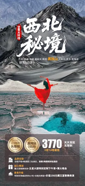 青甘大环线旅游海报