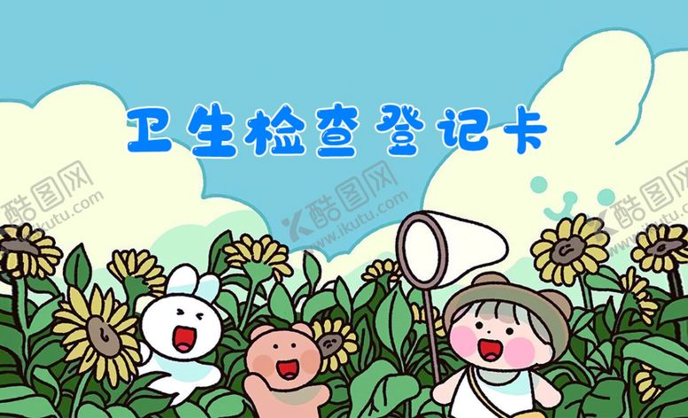 编号：51429910230930312737【酷图网】源文件下载-卫生检查登记卡