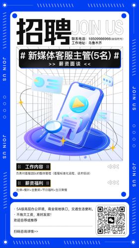 新媒体招聘海报