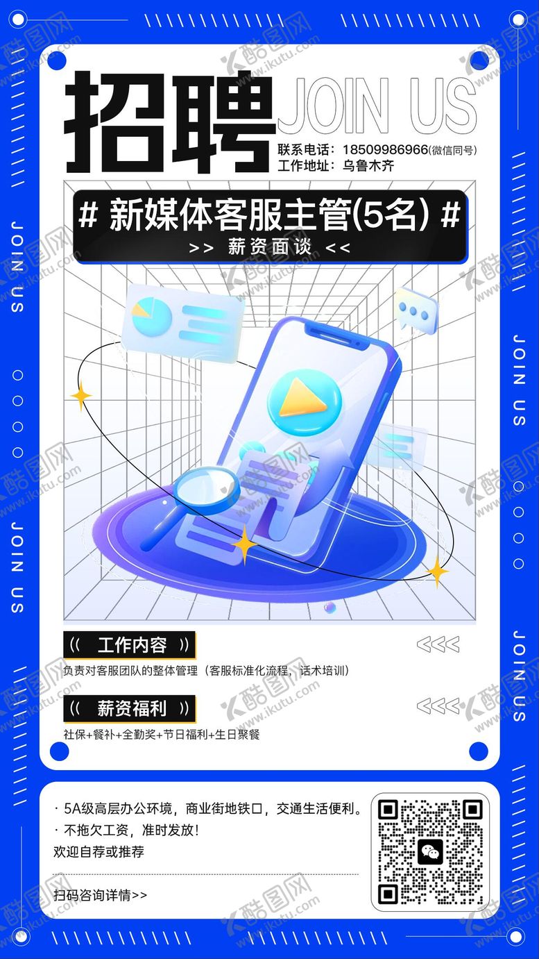编号：40913401211320463673【酷图网】源文件下载-新媒体招聘海报