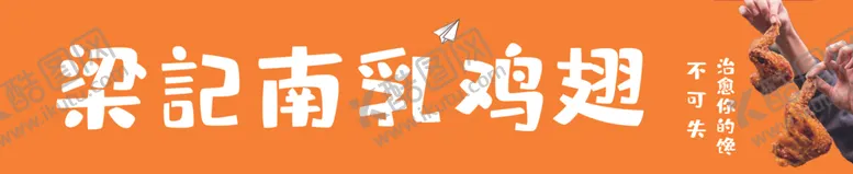 编号：92842302050316313223【酷图网】源文件下载-鸡翅