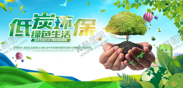 编号：31696809220716406391【酷图网】源文件下载-低碳环保