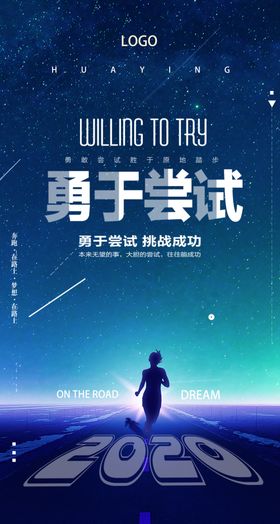 励志正能量海报勇于尝试