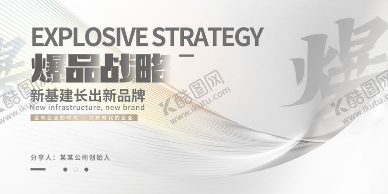 编号：69673412030302358435【酷图网】源文件下载-白金企业品牌简约大气爆品战略背景板