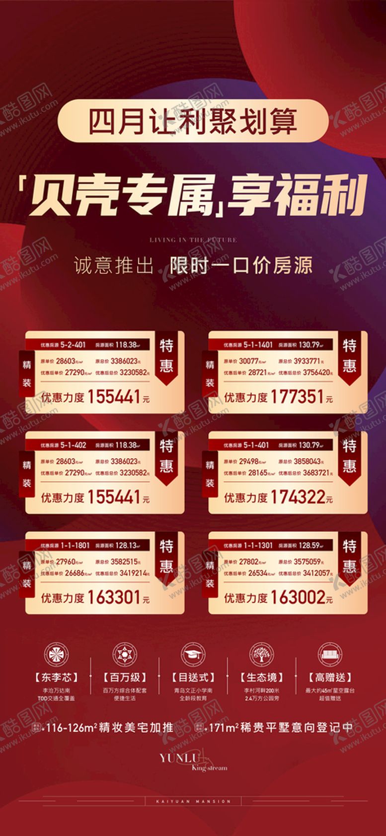 编号：50961709302238128945【酷图网】源文件下载-地产红色特价房刷屏海报