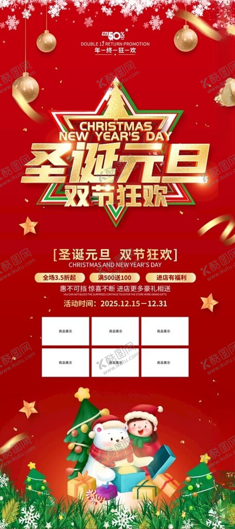 编号：81147711201227283682【酷图网】源文件下载-圣诞元旦节日促销海报