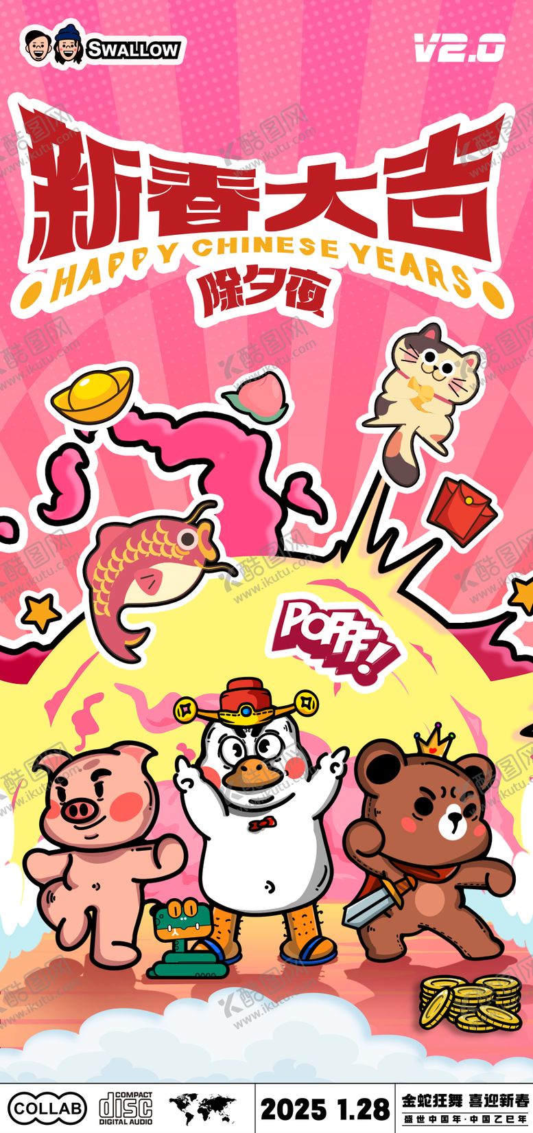 编号：86237106231843207248【酷图网】源文件下载-新年海报
