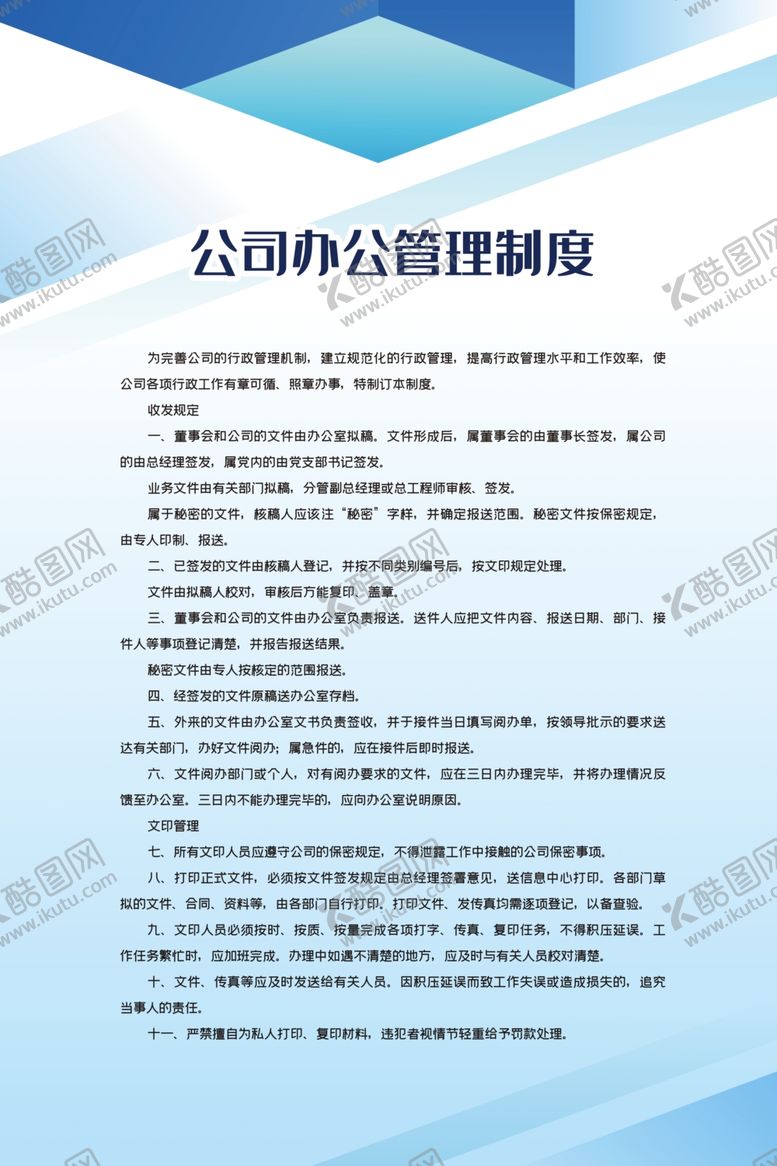编号：24935906250639295289【酷图网】源文件下载-公司办公管理制度