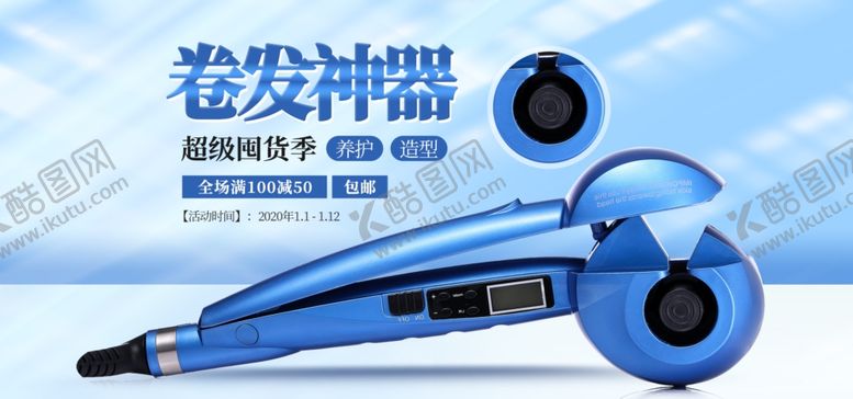 编号：76084505151938364363【酷图网】源文件下载-卷发神器