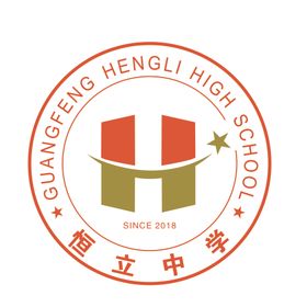 恒立中学logo